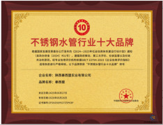 全國(guó)<font color='red'><font color='red'>不銹鋼</font><font color='red'>水管</font></font>行業(yè)十大