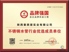 秦西盟水樂(lè)榮獲“不銹鋼水管行業(yè)優(yōu)選成員單位”，開(kāi)啟